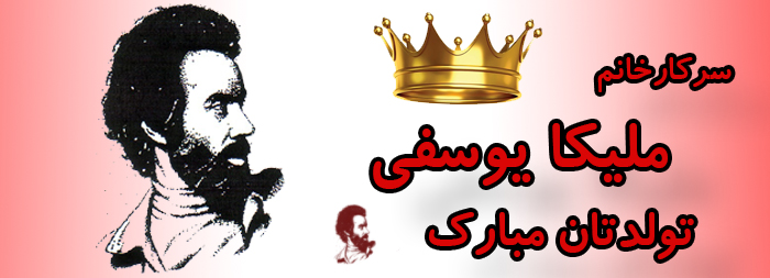 سرکار خانم ملیکا یوسفی تولدت مبارک
